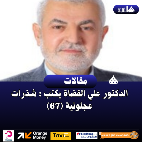 الدكتور علي القضاة يكتب : شذرات عجلونية (67)