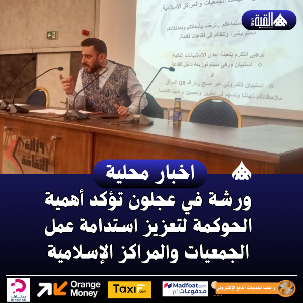 ورشة في عجلون تؤكد أهمية الحوكمة لتعزيز استدامة عمل الجمعيات والمراكز الإسلامية