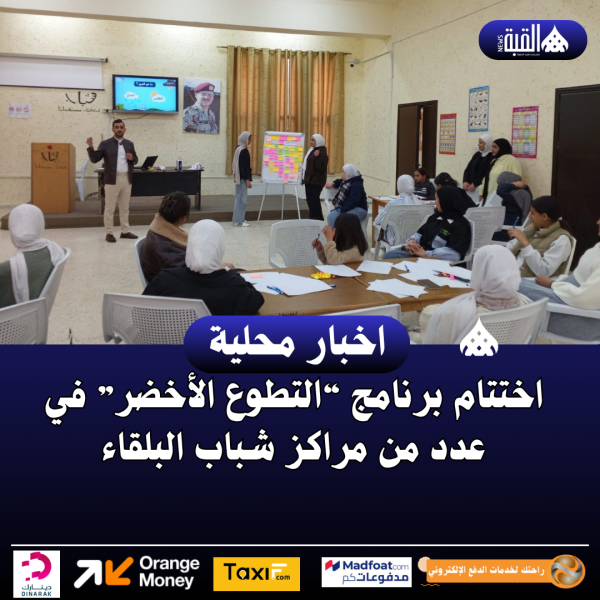 اختتام برنامج “التطوع الأخضر” في عدد من مراكز شباب البلقاء