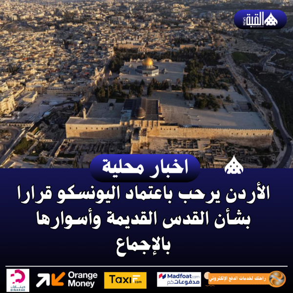 الأردن يرحب باعتماد اليونسكو قرارا بشأن القدس القديمة وأسوارها بالإجماع