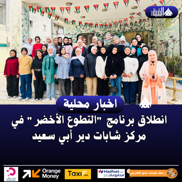 انطلاق برنامج التطوع الأخضر في مركز شابات دير أبي سعيد