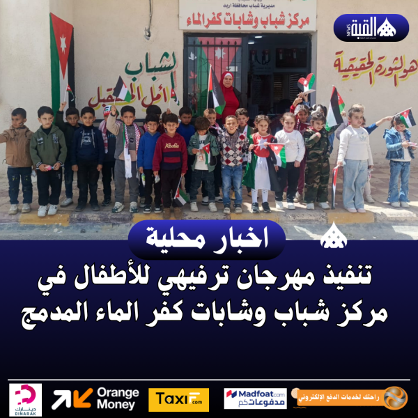 تنفيذ مهرجان ترفيهي للأطفال في مركز شباب وشابات كفر الماء المدمج