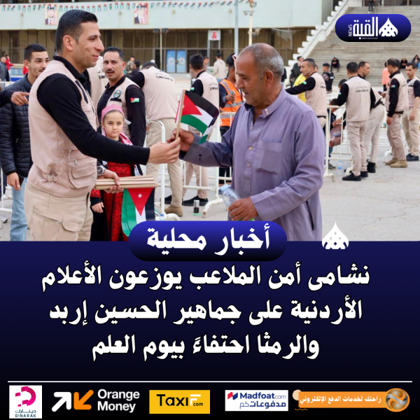 نشامى أمن الملاعب يوزعون الأعلام الأردنية على جماهير الحسين إربد والرمثا احتفاءً بيوم العلم