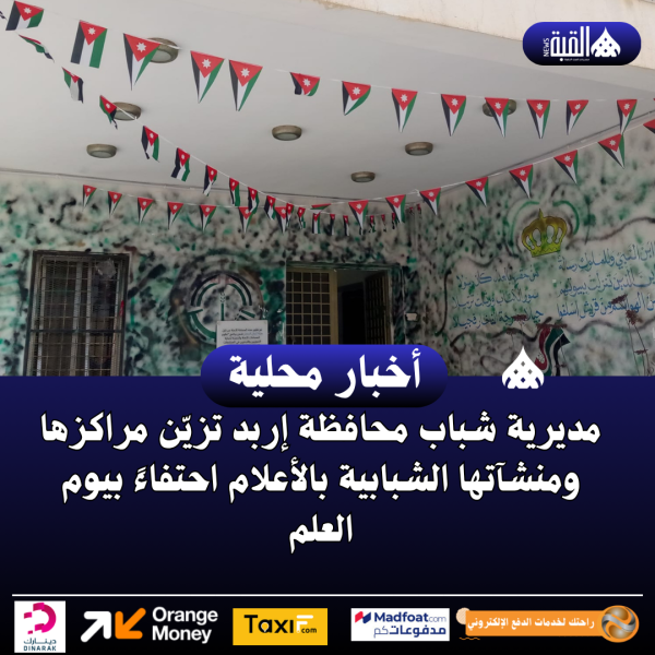 مديرية شباب محافظة إربد تزيّن مراكزها ومنشآتها الشبابية بالأعلام احتفاءً بيوم العلم