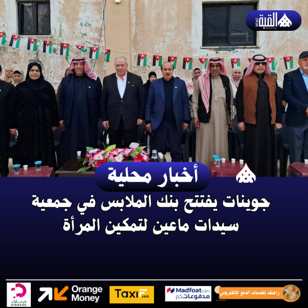 جوينات يفتتح بنك الملابس في جمعية سيدات ماعين لتمكين المرأة