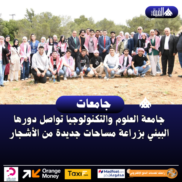 جامعة العلوم والتكنولوجيا تواصل دورها البيئي بزراعة مساحات جديدة من الأشجار