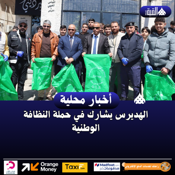 الهديرس يشارك في حملة النظافة الوطنية