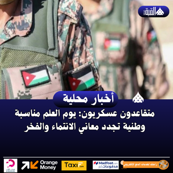 متقاعدون عسكريون: يوم العلم مناسبة وطنية تجدد معاني الانتماء والفخر