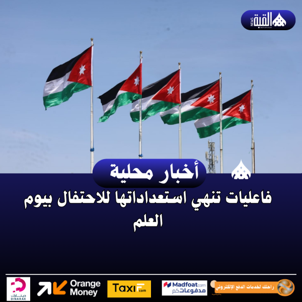 فاعليات تنهي استعداداتها للاحتفال بيوم العلم