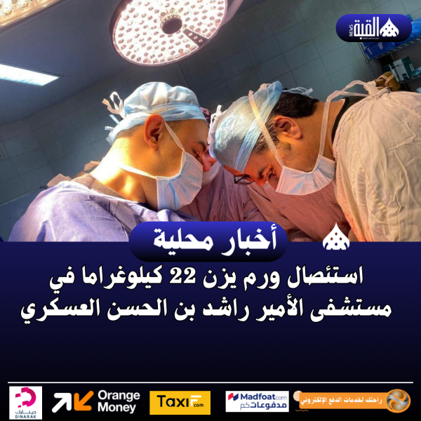 استئصال ورم يزن 22 كيلوغراما في مستشفى الأمير راشد بن الحسن العسكري