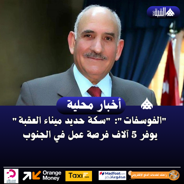 الفوسفات: سكة حديد ميناء العقبة يوفر 5 آلاف فرصة عمل في الجنوب