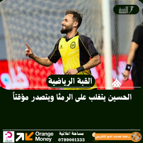 الحسين يتغلب على الرمثا ويتصدر مؤقتاً