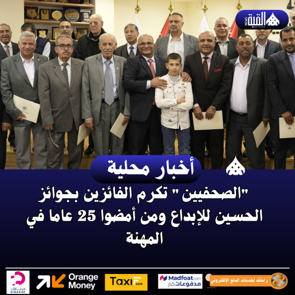 الصحفيين تكرم الفائزين بجوائز الحسين للإبداع ومن أمضوا 25 عاما في المهنة