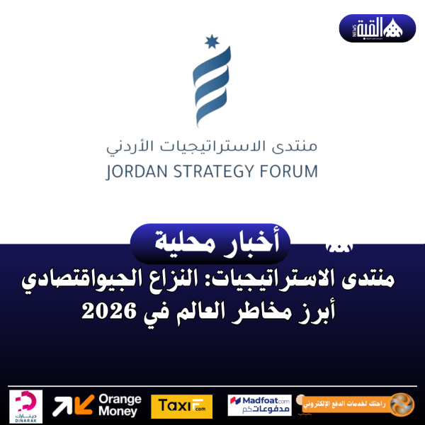 منتدى الاستراتيجيات: النزاع الجيواقتصادي أبرز مخاطر العالم في 2026