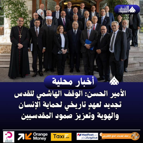 الأمير الحسن: الوقف الهاشمي للقدس تجديد لعهدٍ تاريخي لحماية الإنسان والهوية وتعزيز صمود المقدسيين