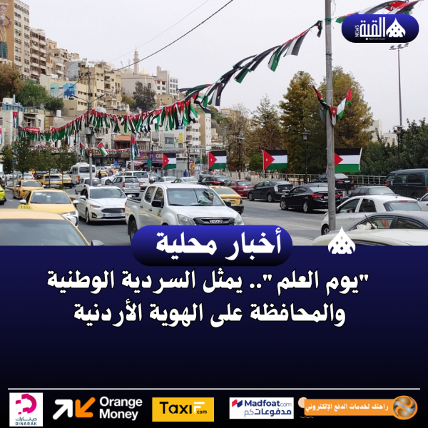 يوم العلم.. يمثل السردية الوطنية والمحافظة على الهوية الأردنية