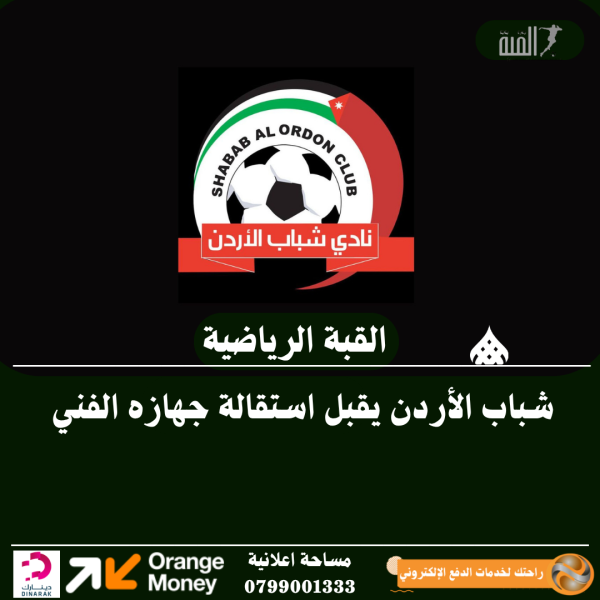 شباب الأردن يقبل استقالة جهازه الفني