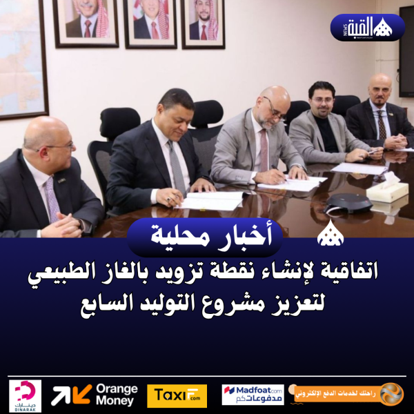 اتفاقية لإنشاء نقطة تزويد بالغاز الطبيعي لتعزيز مشروع التوليد السابع