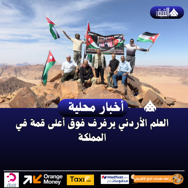 العلم الأردني يرفرف فوق أعلى قمة في المملكة