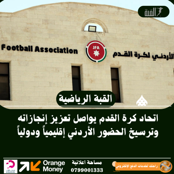 اتحاد كرة القدم يواصل تعزيز إنجازاته وترسيخ الحضور الأردني إقليمياً ودولياً