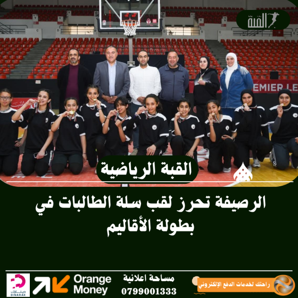الرصيفة تحرز لقب سلة الطالبات في بطولة الأقاليم