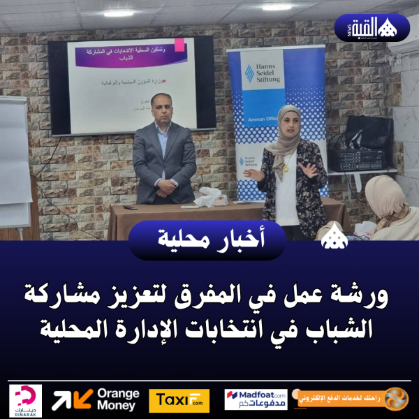 ورشة عمل في المفرق لتعزيز مشاركة الشباب في انتخابات الإدارة المحلية