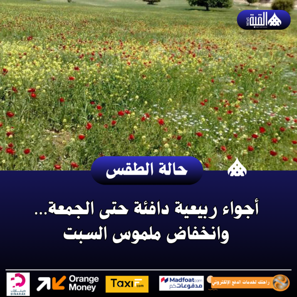 أجواء ربيعية دافئة حتى الجمعة… وانخفاض ملموس السبت