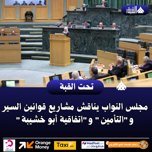 مجلس النواب يناقش مشاريع قوانين السير والتأمين واتفاقية أبو خشيبة