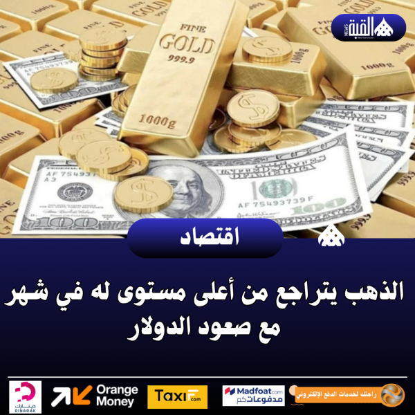 الذهب يتراجع من أعلى مستوى له في شهر مع صعود الدولار