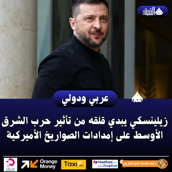 زيلينسكي يبدي قلقه من تأثير حرب الشرق الأوسط على إمدادات الصواريخ الأميركية