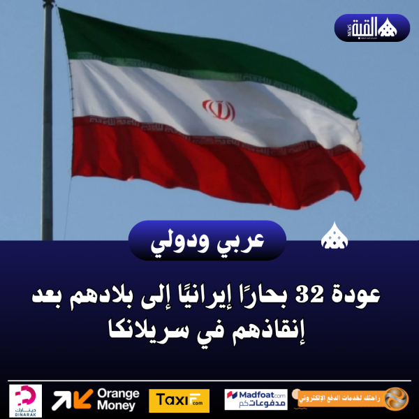 عودة 32 بحارًا إيرانيًا إلى بلادهم بعد إنقاذهم في سريلانكا