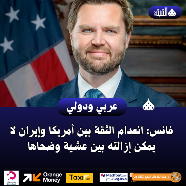 فانس: انعدام الثقة بين أمريكا وإيران لا يمكن إزالته بين عشية وضحاها