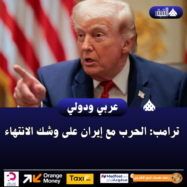 ترامب: الحرب مع إيران على وشك الانتهاء