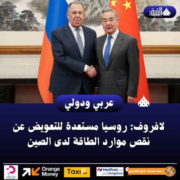لافروف: روسيا مستعدة للتعويض عن نقص موارد الطاقة لدى الصين