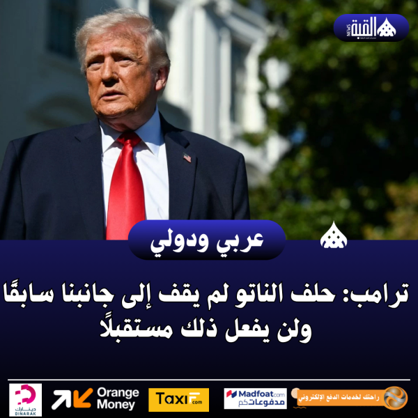 ترامب: حلف الناتو لم يقف إلى جانبنا سابقًا ولن يفعل ذلك مستقبلًا