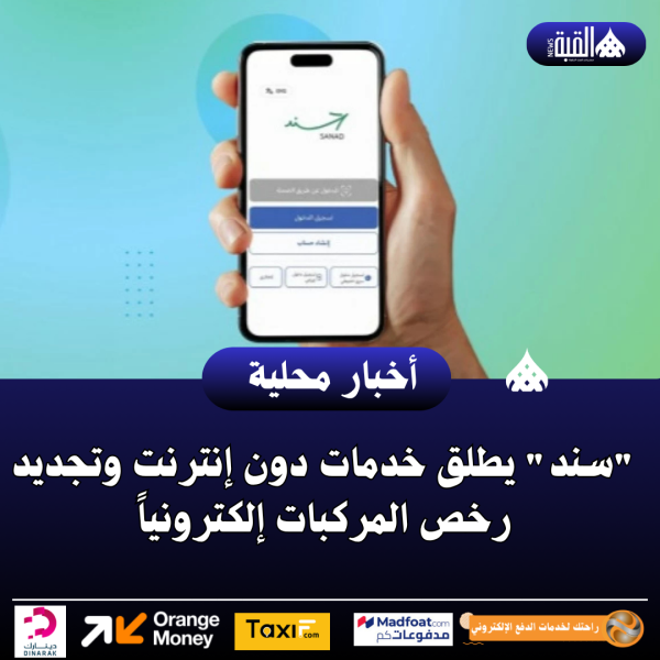 سند يطلق خدمات دون إنترنت وتجديد رخص المركبات إلكترونياً