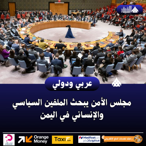 مجلس الأمن يبحث الملفين السياسي والإنساني في اليمن