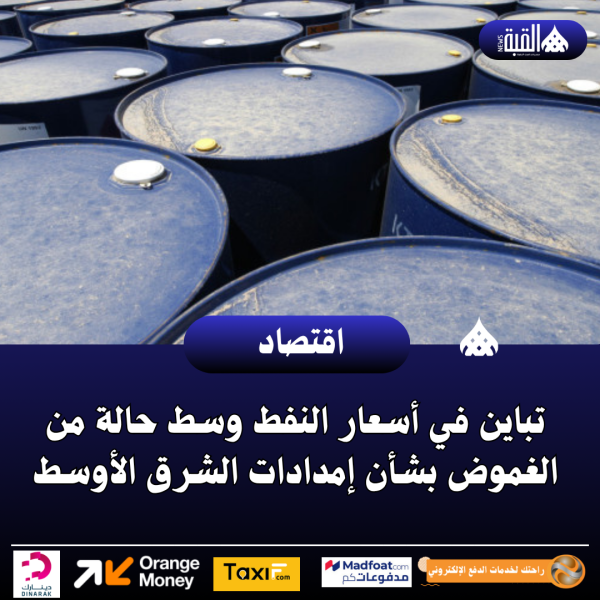 تباين في أسعار النفط وسط حالة من الغموض بشأن إمدادات الشرق الأوسط.