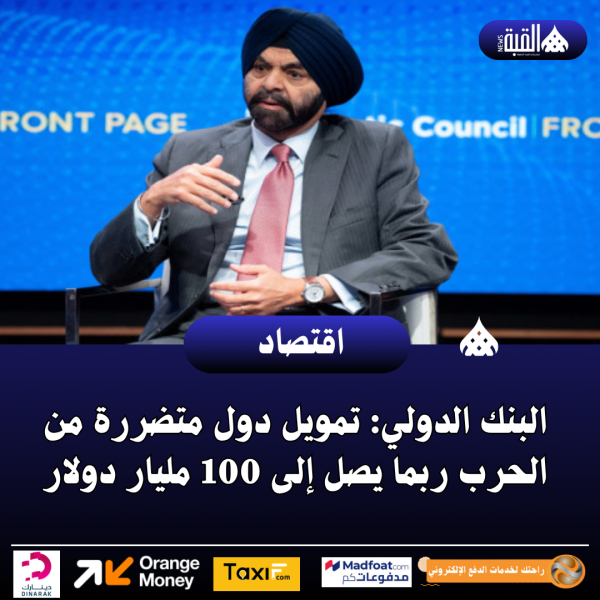البنك الدولي: تمويل دول متضررة من الحرب ربما يصل إلى 100 مليار دولار