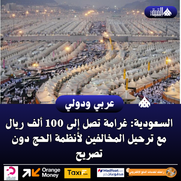 السعودية: غرامة تصل إلى 100 ألف ريال مع ترحيل المخالفين لأنظمة الحج دون تصريح