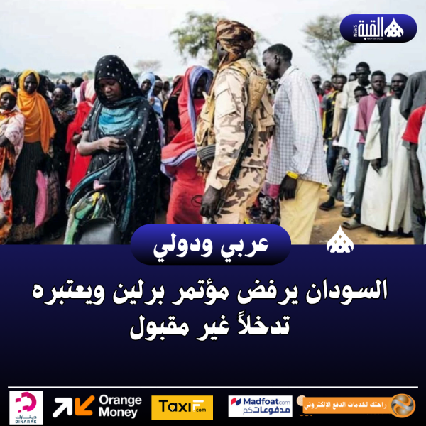 السودان يرفض مؤتمر برلين ويعتبره تدخلاً غير مقبول