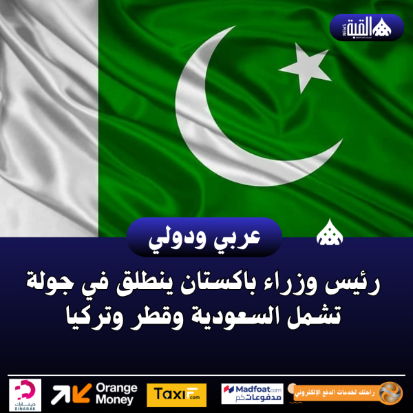 رئيس وزراء باكستان ينطلق في جولة تشمل السعودية وقطر وتركيا