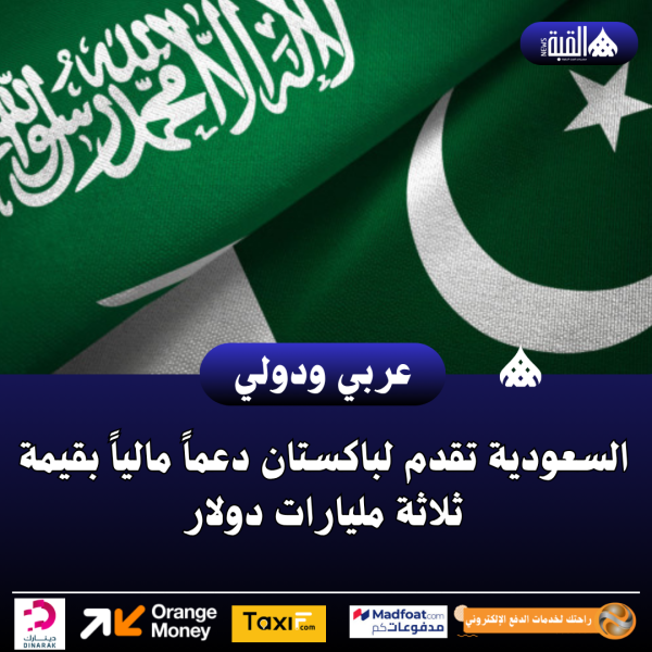 السعودية تقدم لباكستان دعماً مالياً بقيمة ثلاثة مليارات دولار