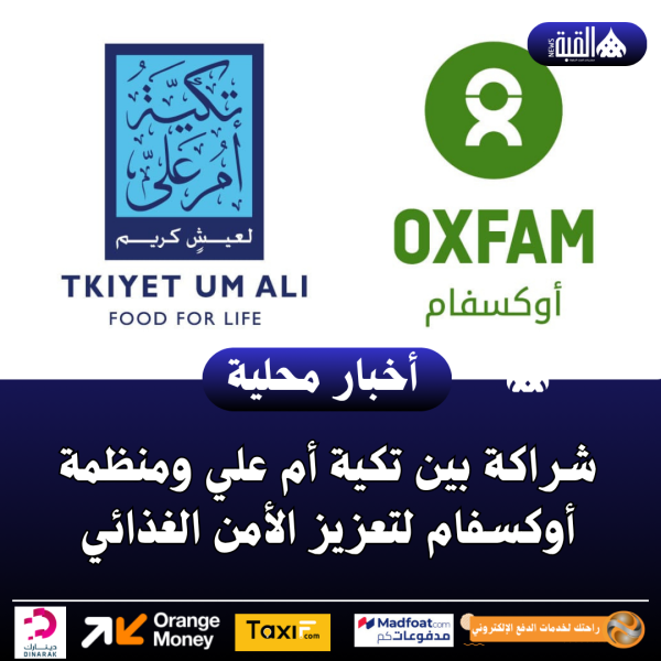 شراكة بين تكية أم علي ومنظمة أوكسفام لتعزيز الأمن الغذائي