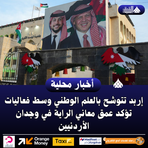 إربد تتوشح بالعلم الوطني وسط فعاليات تؤكد عمق معاني الراية في وجدان الأردنيين