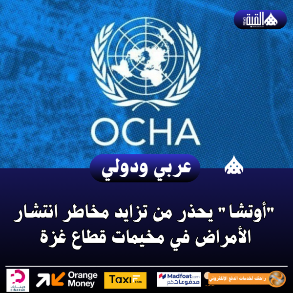 أوتشا يحذر من تزايد مخاطر انتشار الأمراض في مخيمات قطاع غزة
