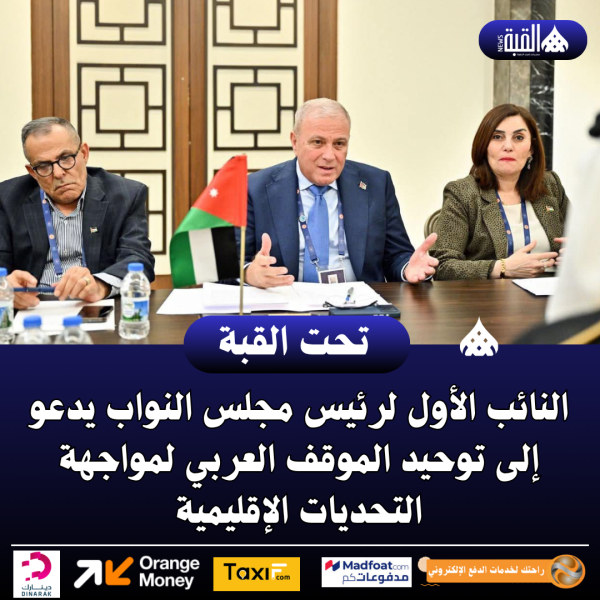 النائب الأول لرئيس مجلس النواب يدعو إلى توحيد الموقف العربي لمواجهة التحديات الإقليمية