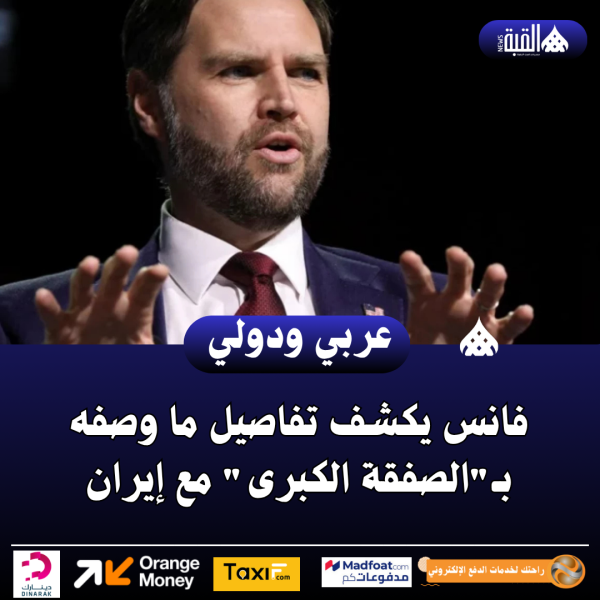 فانس يكشف تفاصيل ما وصفه بـالصفقة الكبرى مع إيران