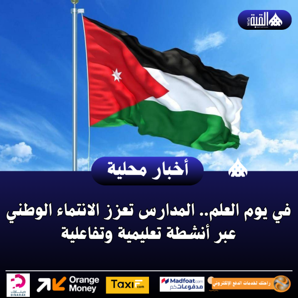 في يوم العلم.. المدارس تعزز الانتماء الوطني عبر أنشطة تعليمية وتفاعلية