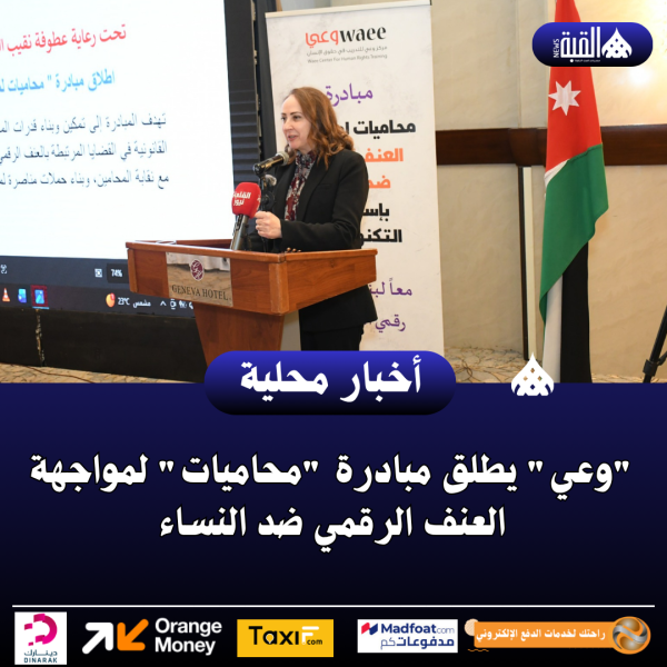 وعي يطلق مبادرة محاميات لمواجهة العنف الرقمي ضد النساء
